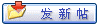 发表一个新主题